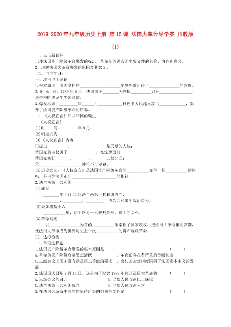 2019-2020年九年级历史上册 第15课 法国大革命导学案 川教版 (I).doc_第1页