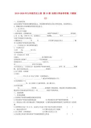 2019-2020年九年級歷史上冊 第15課 法國大革命導(dǎo)學(xué)案 川教版 (I).doc