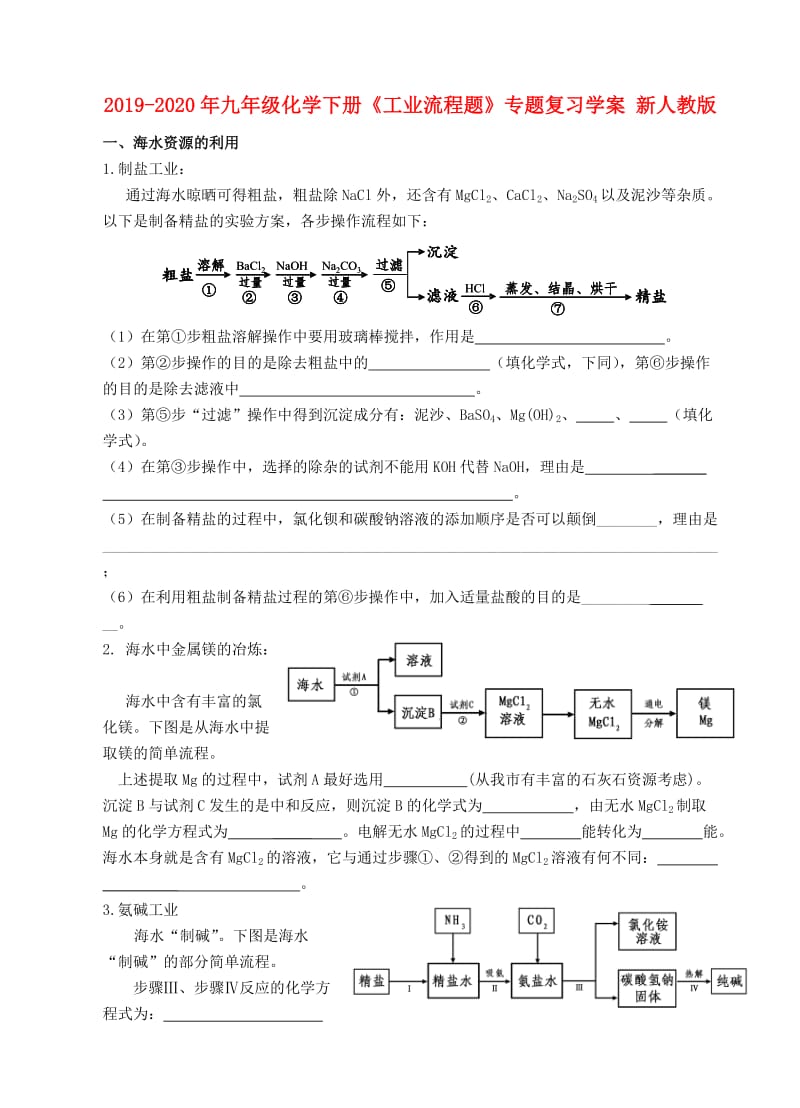 2019-2020年九年级化学下册《工业流程题》专题复习学案 新人教版.doc_第1页