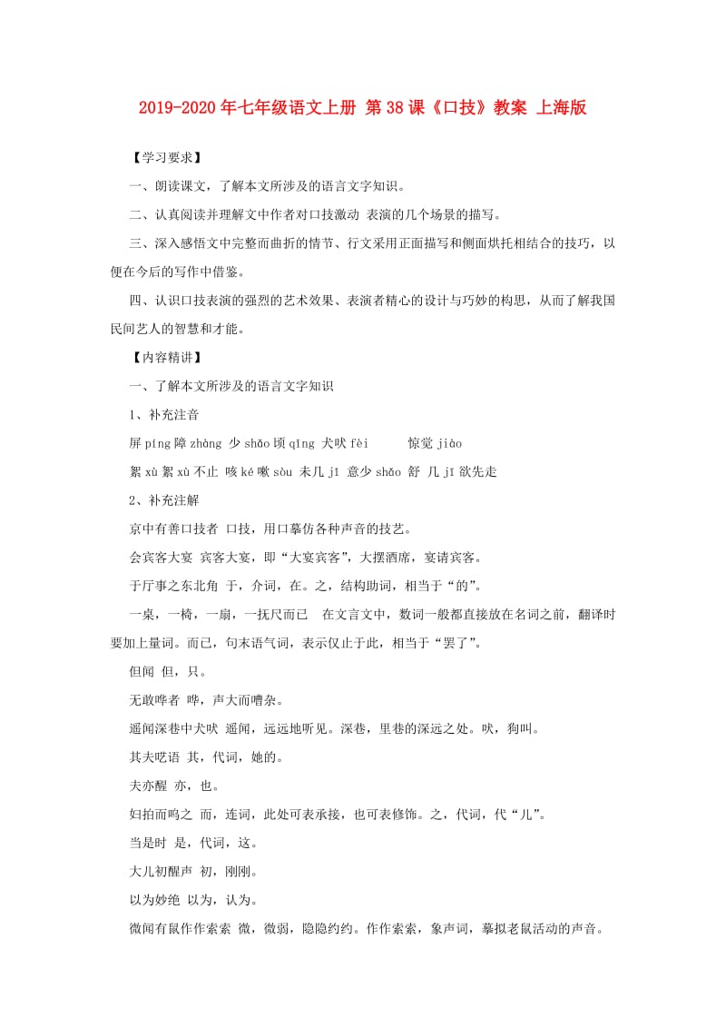 2019-2020年七年级语文上册 第38课《口技》教案 上海版.doc_第1页