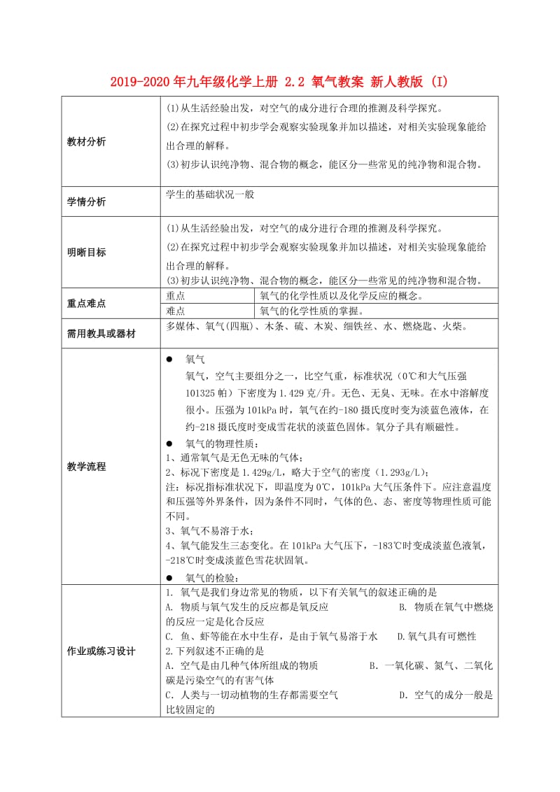 2019-2020年九年级化学上册 2.2 氧气教案 新人教版 (I).doc_第1页