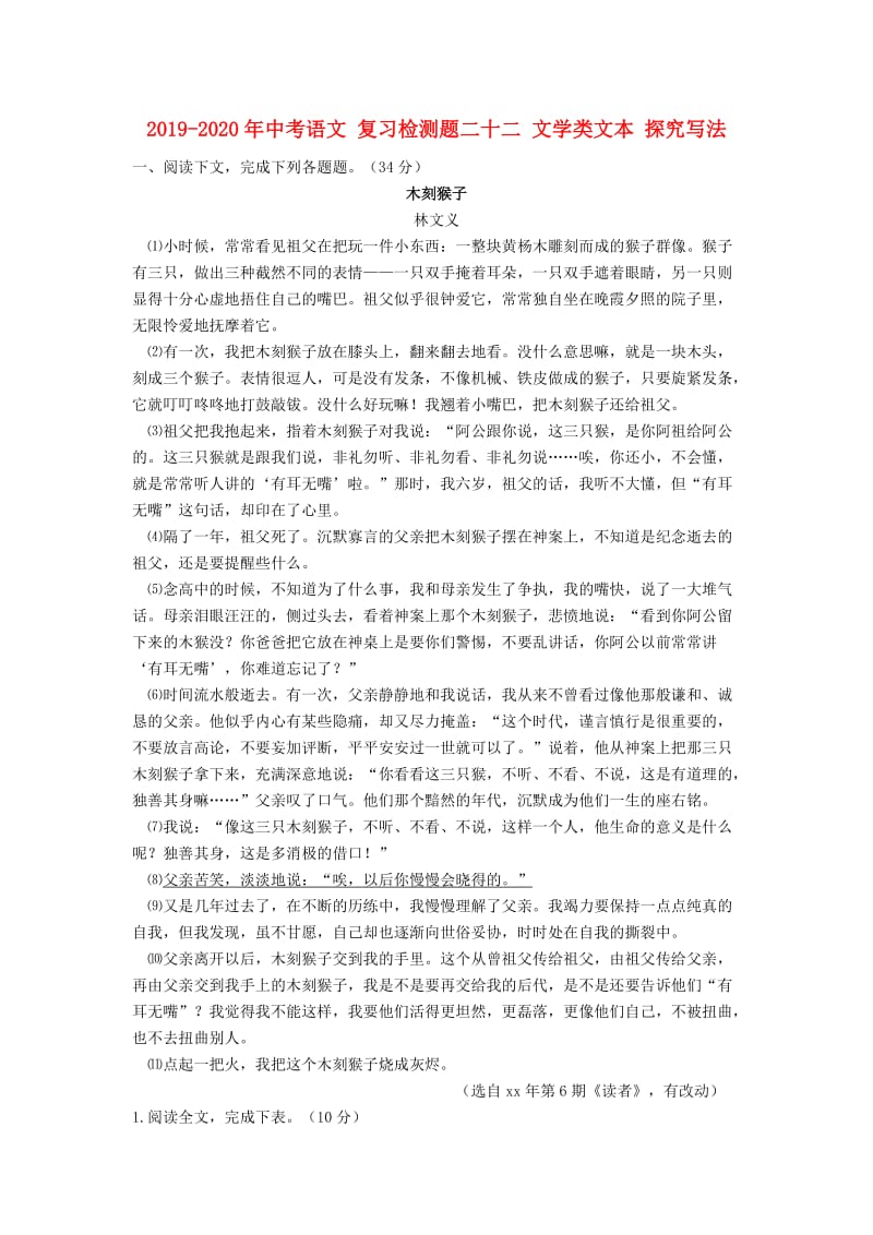 2019-2020年中考语文 复习检测题二十二 文学类文本 探究写法.doc_第1页