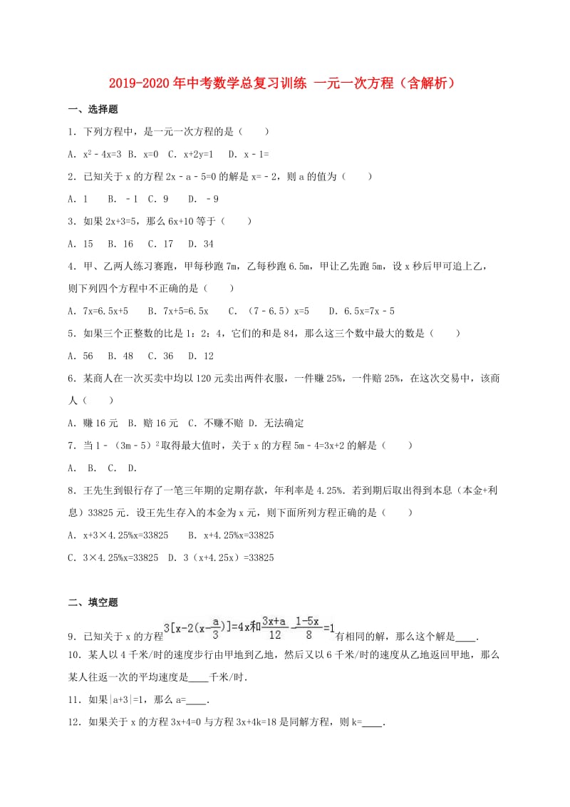 2019-2020年中考数学总复习训练 一元一次方程（含解析）.doc_第1页