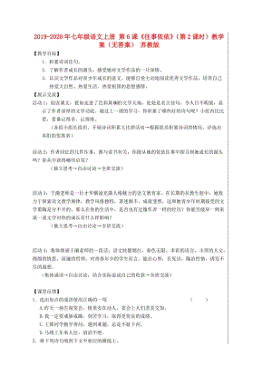 2019-2020年七年級(jí)語(yǔ)文上冊(cè) 第6課《往事依依》（第2課時(shí)）教學(xué)案（無(wú)答案） 蘇教版.doc