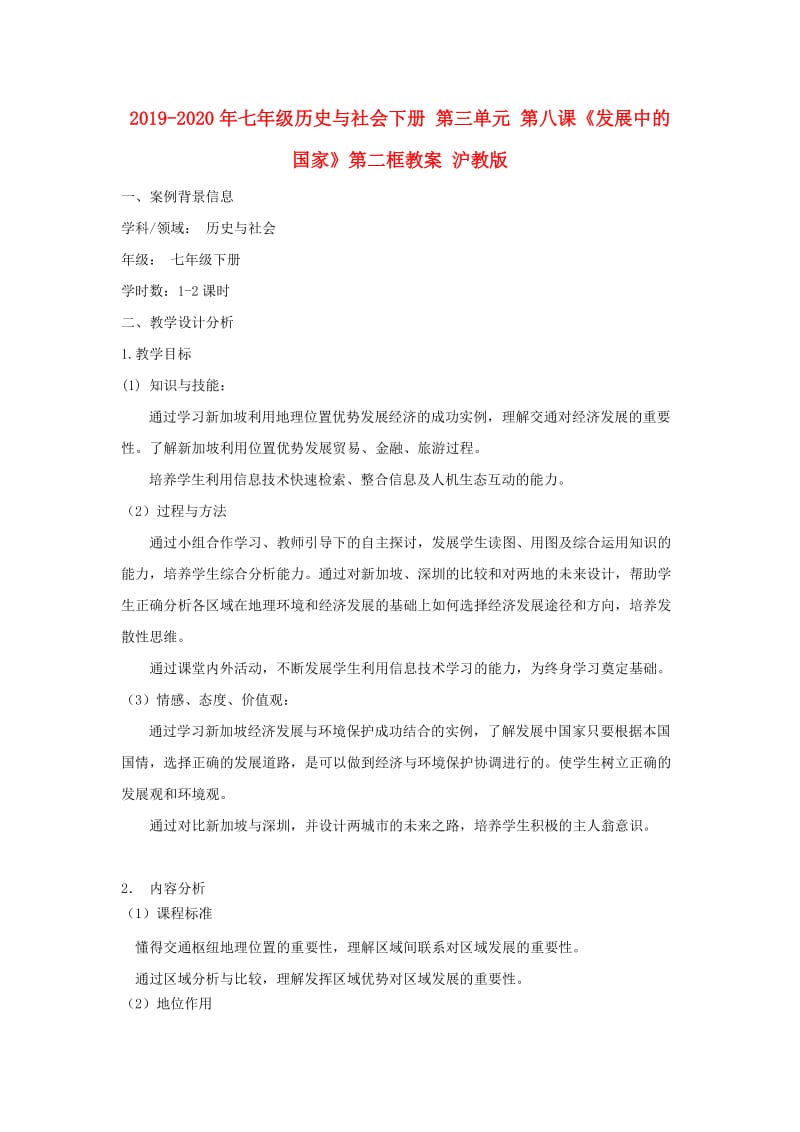 2019-2020年七年级历史与社会下册 第三单元 第八课《发展中的国家》第二框教案 沪教版.doc_第1页