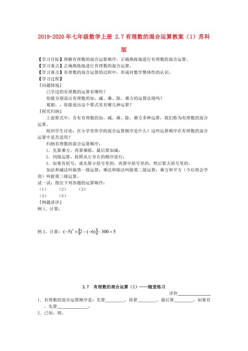 2019-2020年七年级数学上册 2.7有理数的混合运算教案（1）苏科版.doc_第1页