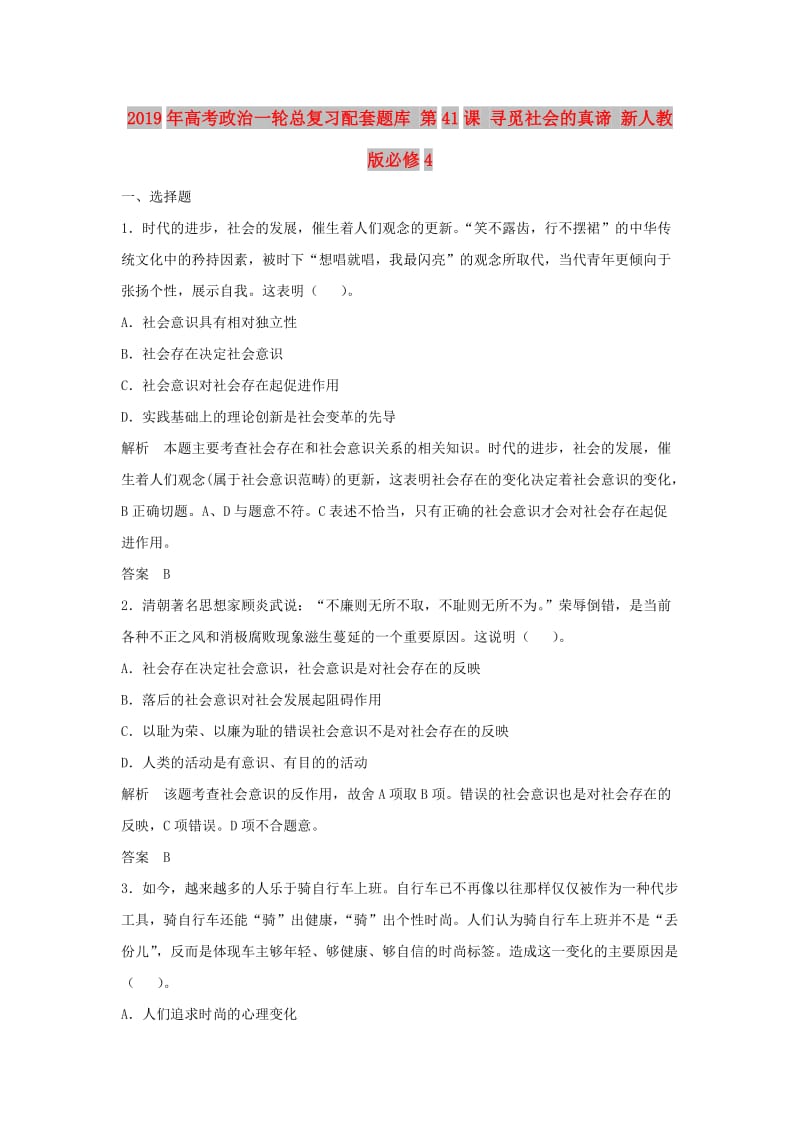 2019年高考政治一轮总复习配套题库 第41课 寻觅社会的真谛 新人教版必修4.doc_第1页