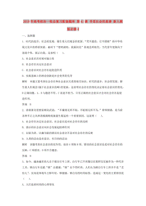 2019年高考政治一輪總復(fù)習(xí)配套題庫 第41課 尋覓社會(huì)的真諦 新人教版必修4.doc