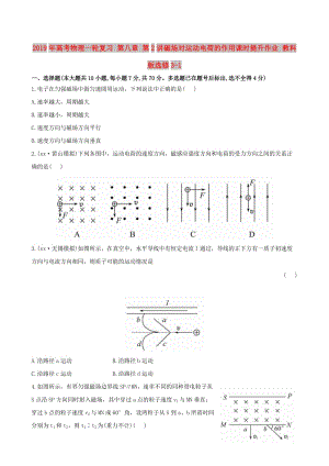 2019年高考物理一輪復(fù)習(xí) 第八章 第2講磁場對運動電荷的作用課時提升作業(yè) 教科版選修3-1.doc