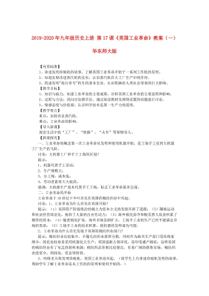 2019-2020年九年級歷史上冊 第17課《英國工業(yè)革命》教案（一）華東師大版.doc