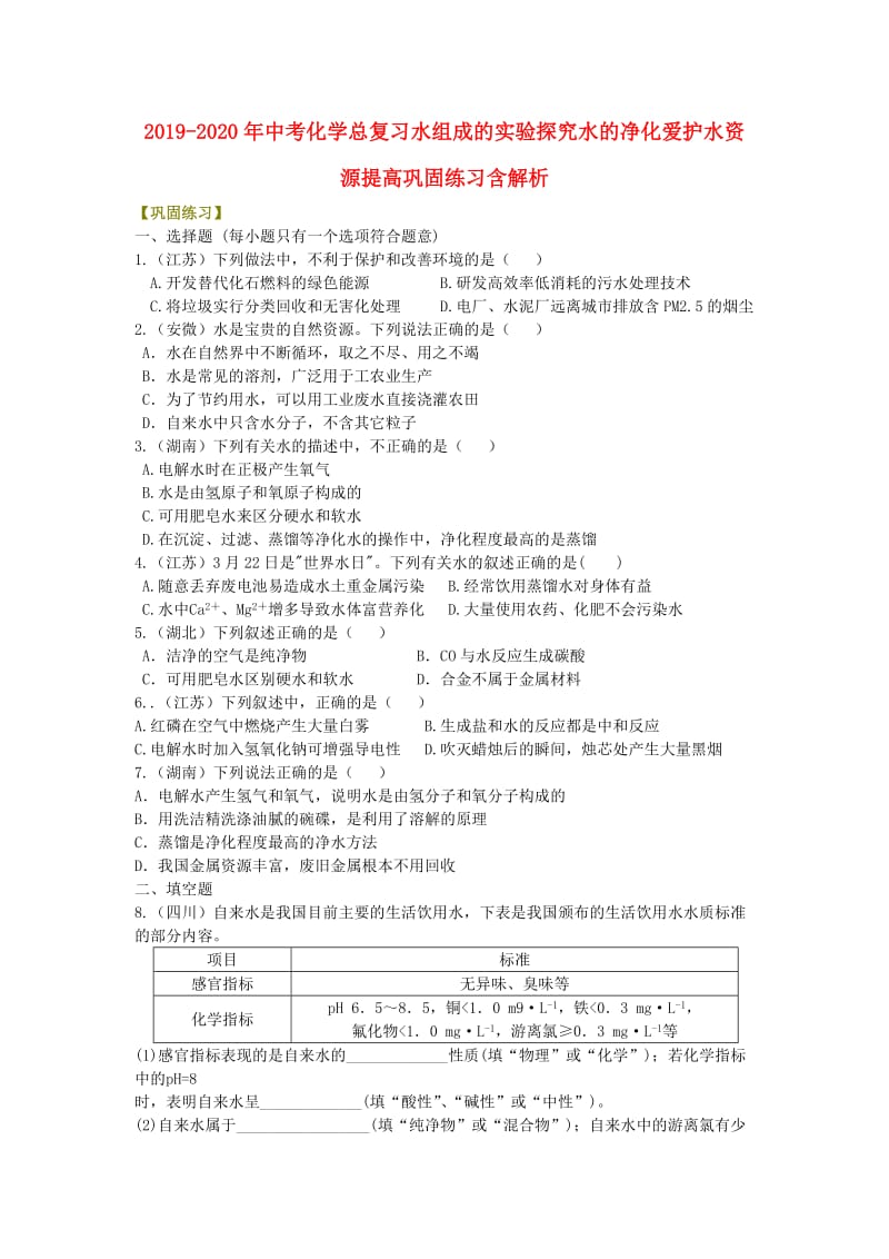 2019-2020年中考化学总复习水组成的实验探究水的净化爱护水资源提高巩固练习含解析.doc_第1页