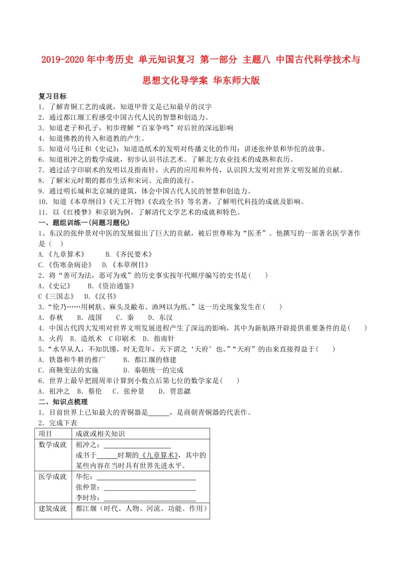 2019-2020年中考历史 单元知识复习 第一部分 主题八 中国古代科学技术与思想文化导学案 华东师大版.doc_第1页