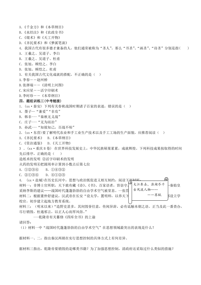 2019-2020年中考历史 单元知识复习 第一部分 主题八 中国古代科学技术与思想文化导学案 华东师大版.doc_第3页