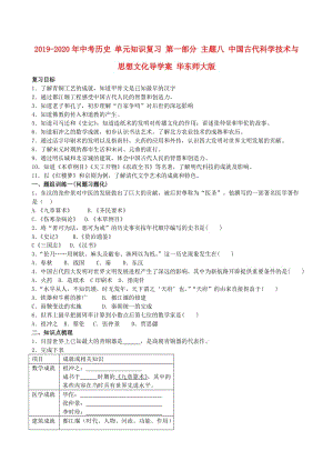 2019-2020年中考?xì)v史 單元知識(shí)復(fù)習(xí) 第一部分 主題八 中國(guó)古代科學(xué)技術(shù)與思想文化導(dǎo)學(xué)案 華東師大版.doc