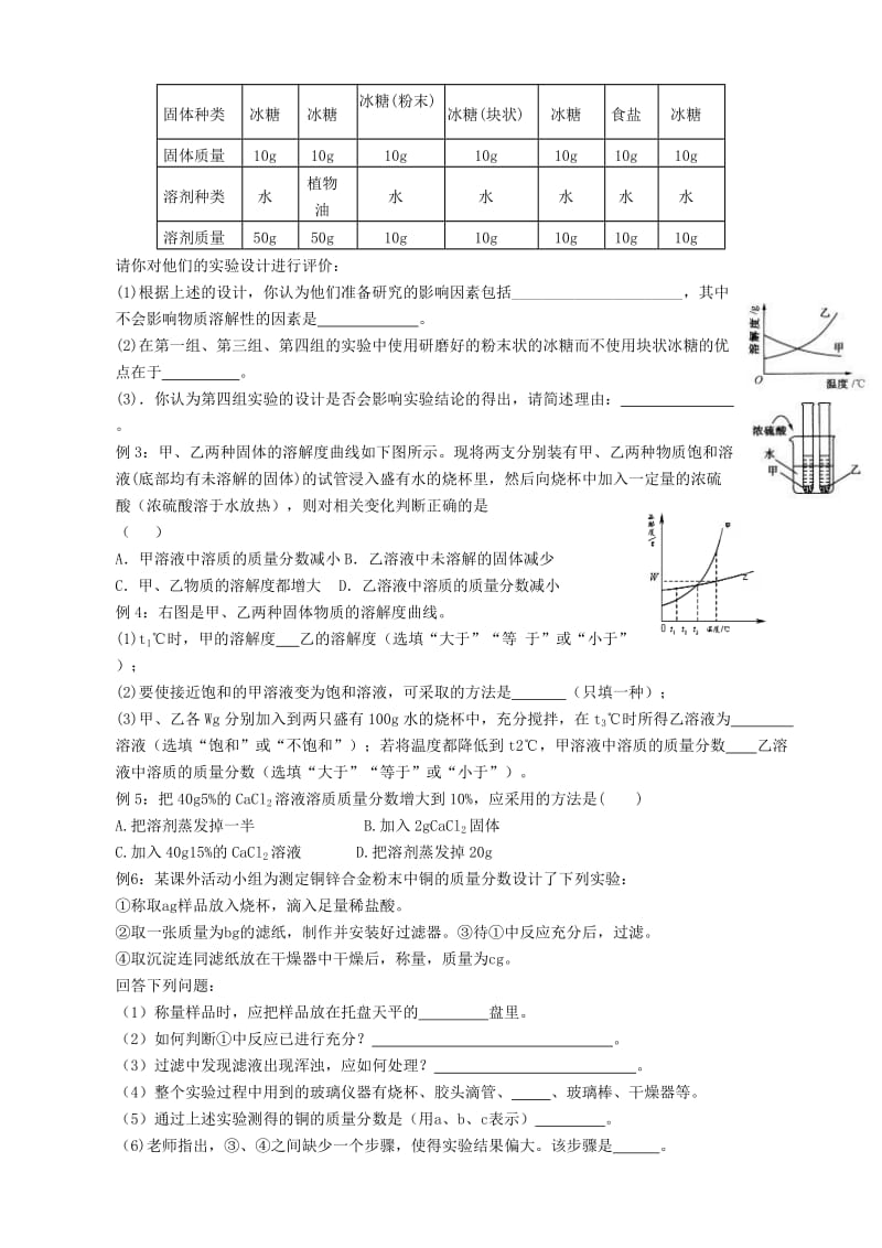 2019-2020年九年级化学全册 第6章《溶解现象》复习学案（新版）沪教版.doc_第2页