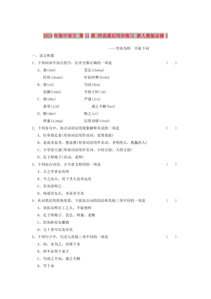 2019年高中语文 第11课 师说课后同步练习 新人教版必修3.doc_第1页