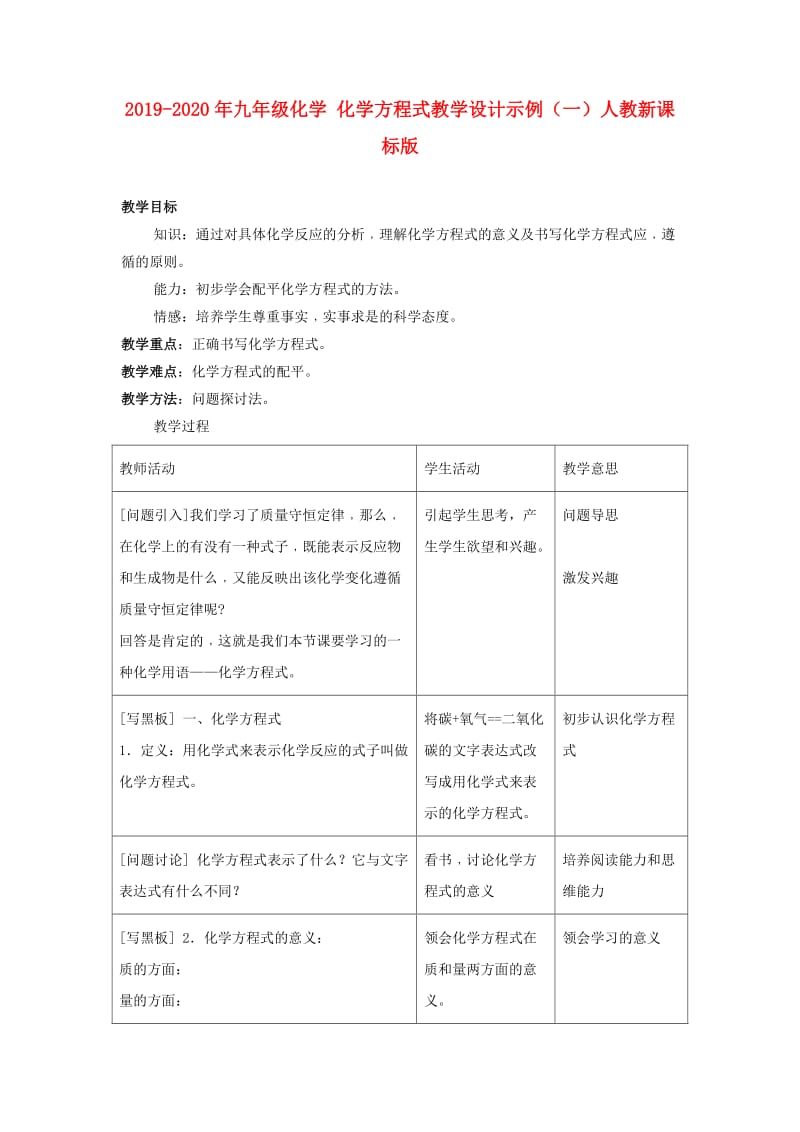 2019-2020年九年级化学 化学方程式教学设计示例（一）人教新课标版.doc_第1页