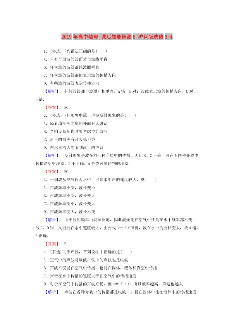 2019年高中物理 课后知能检测8 沪科版选修3-4.doc_第1页