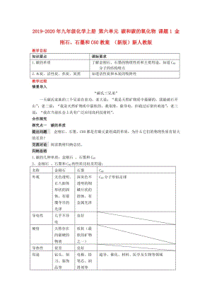 2019-2020年九年級化學上冊 第六單元 碳和碳的氧化物 課題1 金剛石、石墨和C60教案 （新版）新人教版.doc