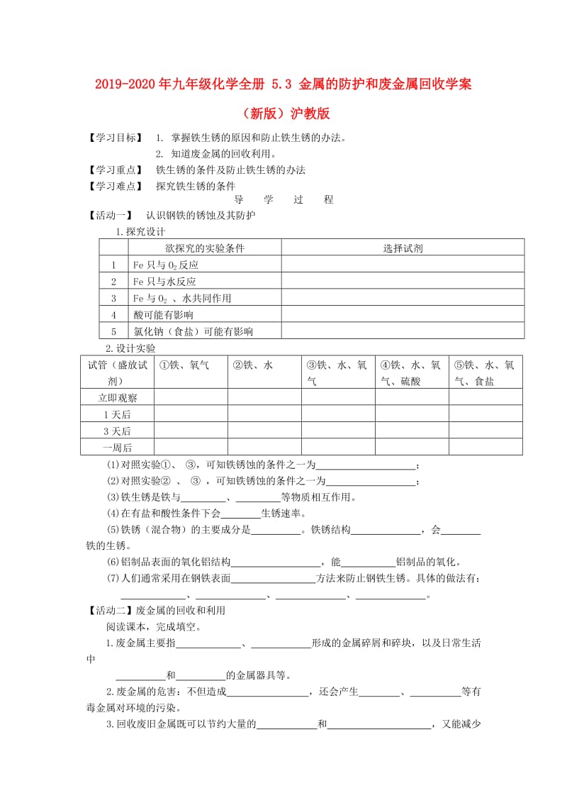 2019-2020年九年级化学全册 5.3 金属的防护和废金属回收学案（新版）沪教版.doc_第1页