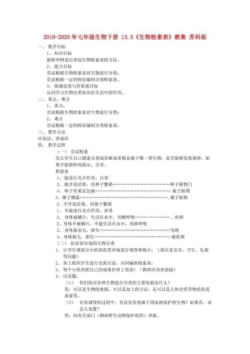 2019-2020年七年级生物下册 13.3《生物检索表》教案 苏科版.doc_第1页