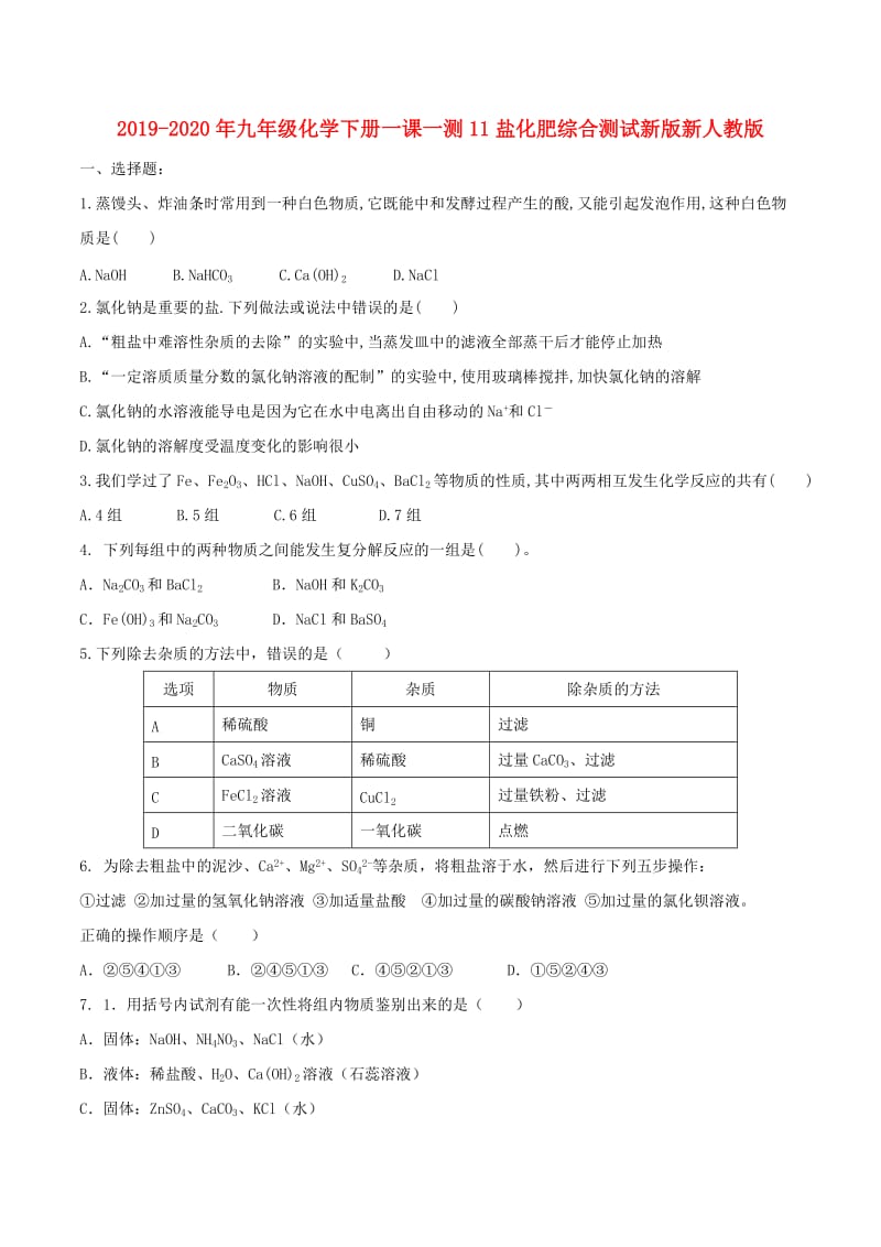 2019-2020年九年级化学下册一课一测11盐化肥综合测试新版新人教版.doc_第1页