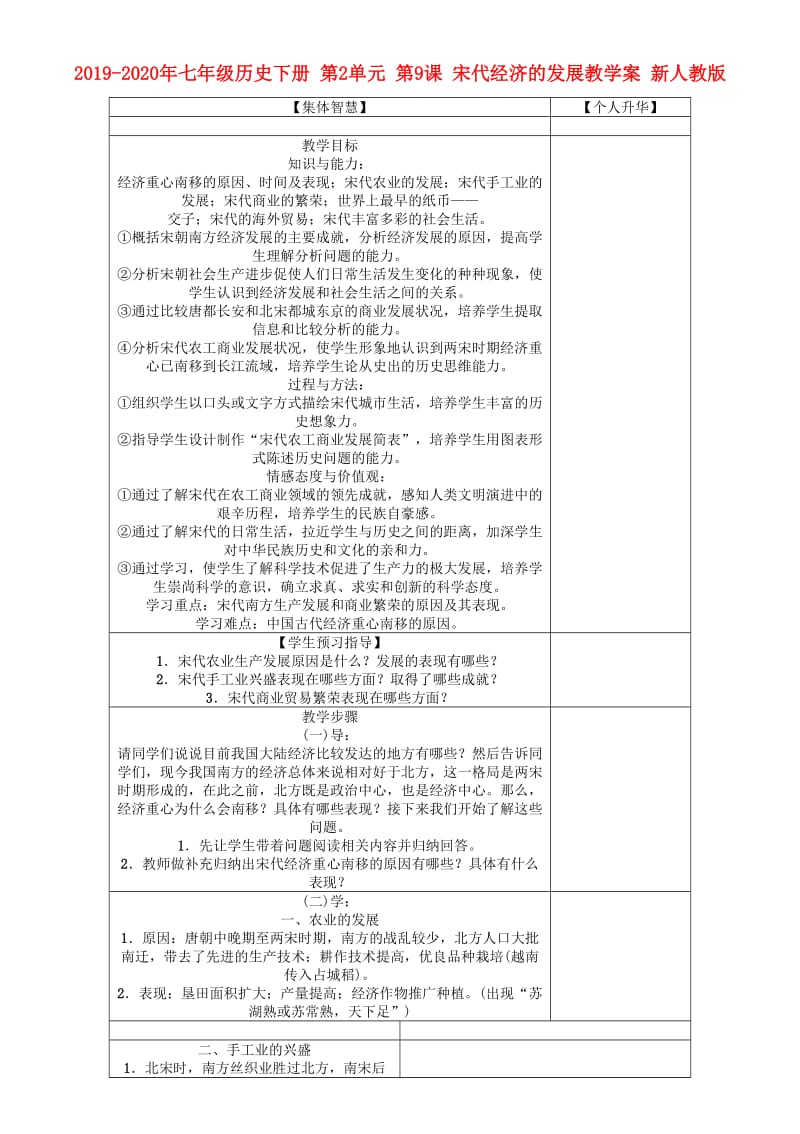 2019-2020年七年级历史下册 第2单元 第9课 宋代经济的发展教学案 新人教版.doc_第1页