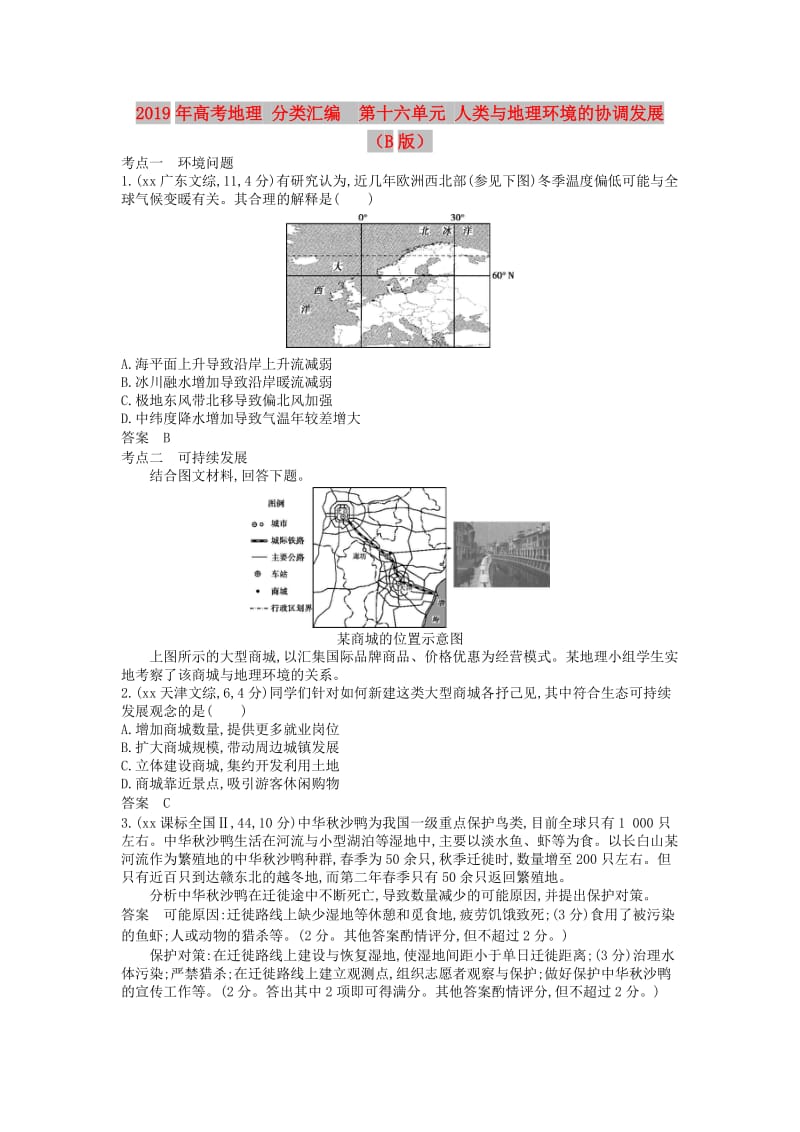 2019年高考地理 分类汇编 第十六单元 人类与地理环境的协调发展（B版）.doc_第1页