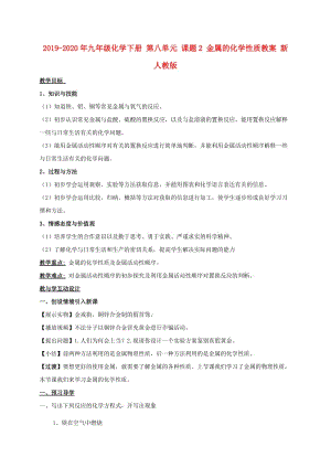 2019-2020年九年級化學下冊 第八單元 課題2 金屬的化學性質教案 新人教版.doc