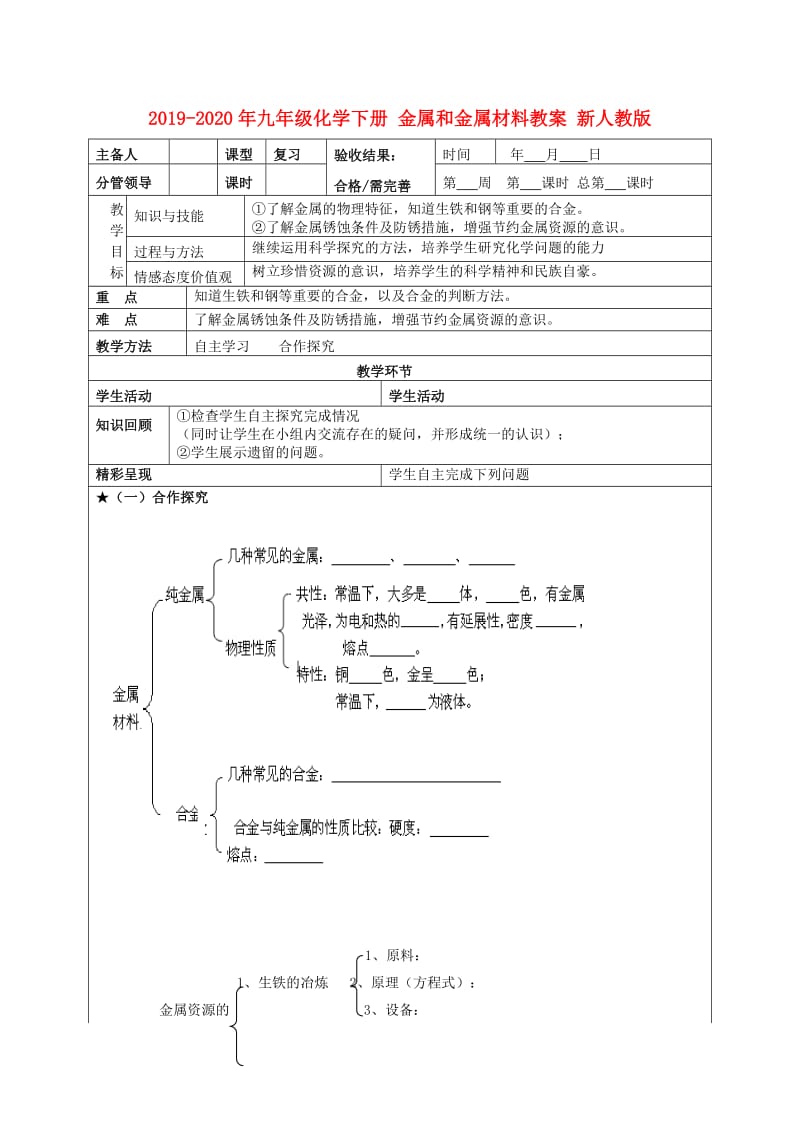 2019-2020年九年级化学下册 金属和金属材料教案 新人教版.doc_第1页