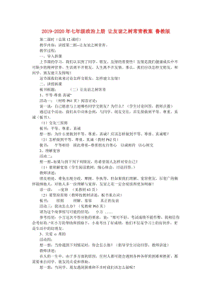 2019-2020年七年級政治上冊 讓友誼之樹常青教案 魯教版.doc