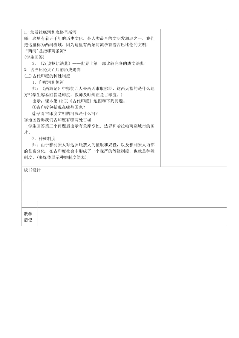 2019-2020年九年级历史上册 世界古代史第二学习主题 古代亚非文明 第2课上古亚非文明教案设计 川教版.doc_第2页