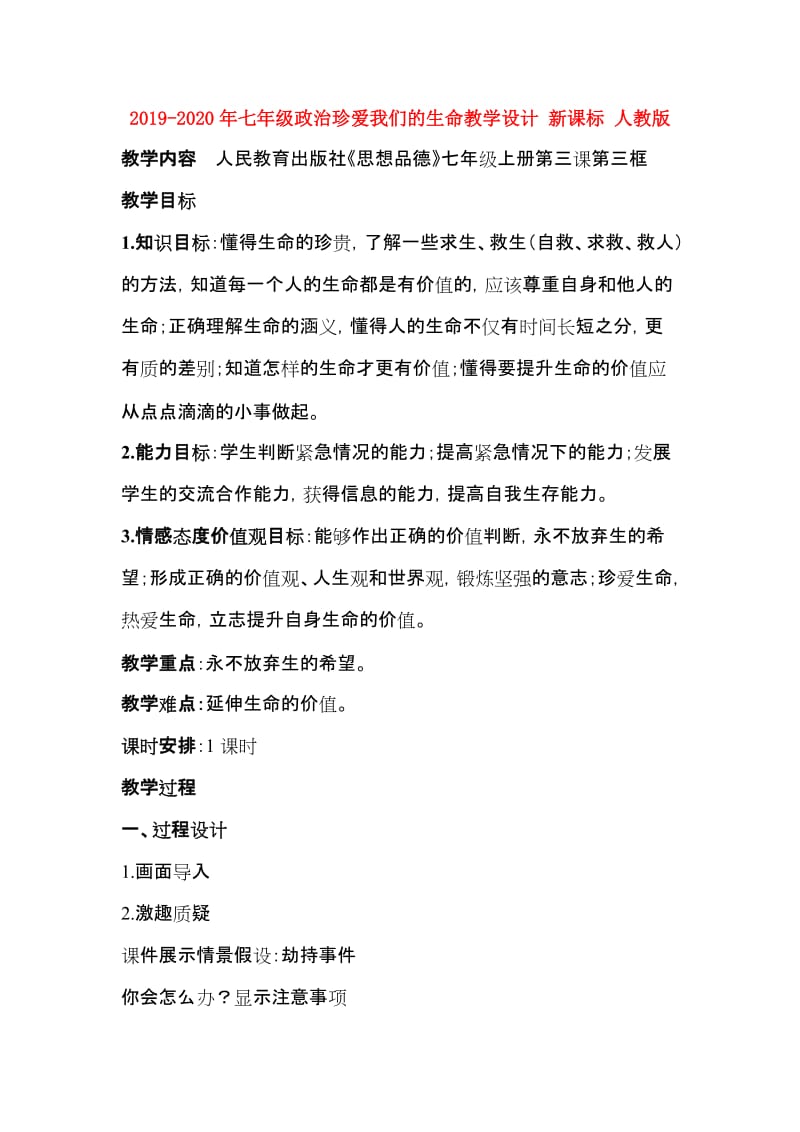 2019-2020年七年级政治珍爱我们的生命教学设计 新课标 人教版.doc_第1页