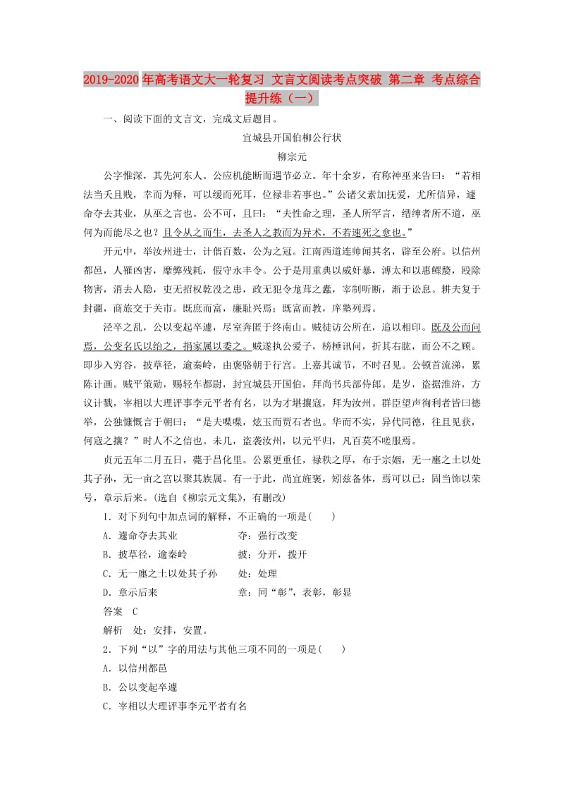 2019-2020年高考语文大一轮复习 文言文阅读考点突破 第二章 考点综合提升练（一）.doc_第1页