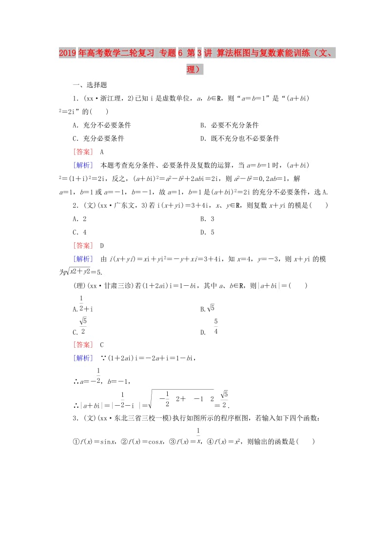 2019年高考数学二轮复习 专题6 第3讲 算法框图与复数素能训练（文、理）.doc_第1页