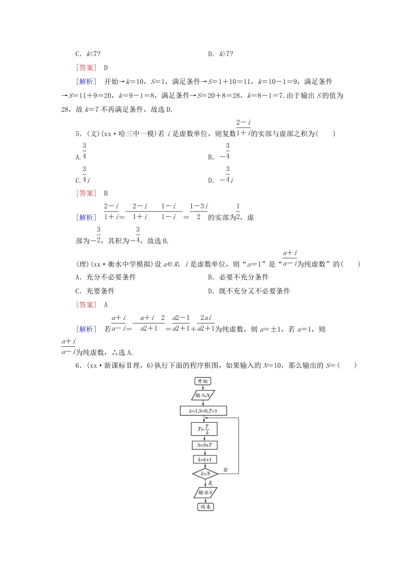 2019年高考数学二轮复习 专题6 第3讲 算法框图与复数素能训练（文、理）.doc_第3页