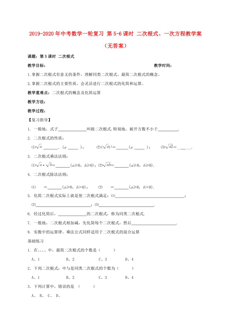 2019-2020年中考数学一轮复习 第5-6课时 二次根式、一次方程教学案（无答案）.doc_第1页