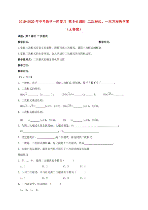 2019-2020年中考數(shù)學(xué)一輪復(fù)習(xí) 第5-6課時 二次根式、一次方程教學(xué)案（無答案）.doc