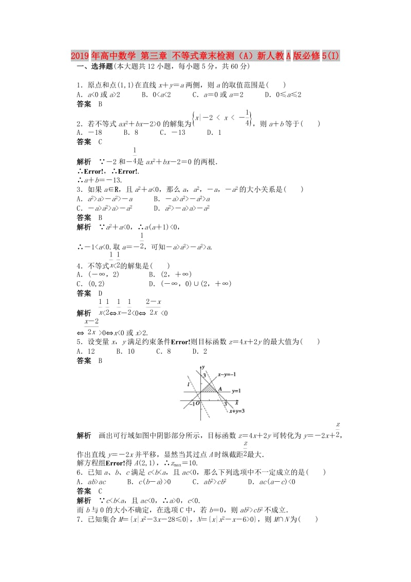 2019年高中数学 第三章 不等式章末检测（A）新人教A版必修5(I).doc_第1页