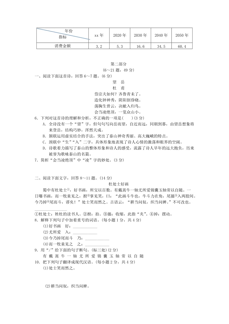 2019-2020年七年级语文下册第六单元综合测试卷新人教版.doc_第2页