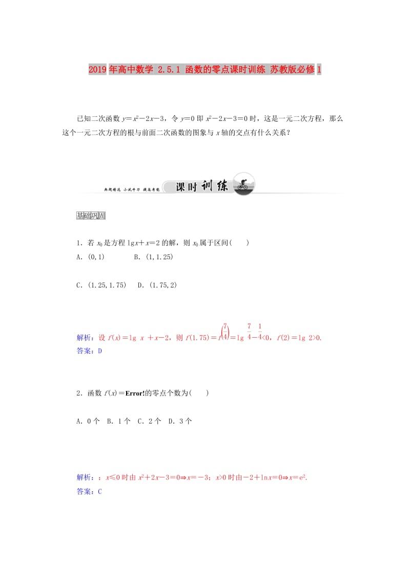 2019年高中数学 2.5.1 函数的零点课时训练 苏教版必修1.doc_第1页