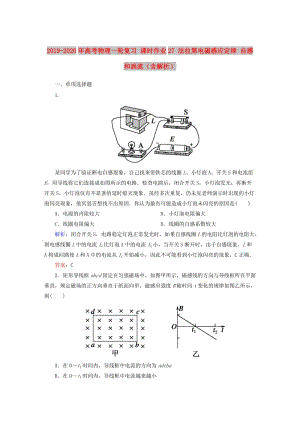 2019-2020年高考物理一輪復(fù)習(xí) 課時(shí)作業(yè)27 法拉第電磁感應(yīng)定律 自感和渦流（含解析）.doc