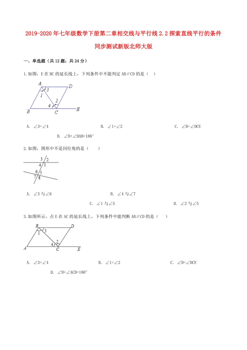 2019-2020年七年级数学下册第二章相交线与平行线2.2探索直线平行的条件同步测试新版北师大版.doc_第1页