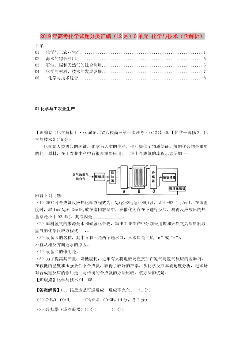 2019年高考化学试题分类汇编（12月）O单元 化学与技术（含解析）.doc_第1页