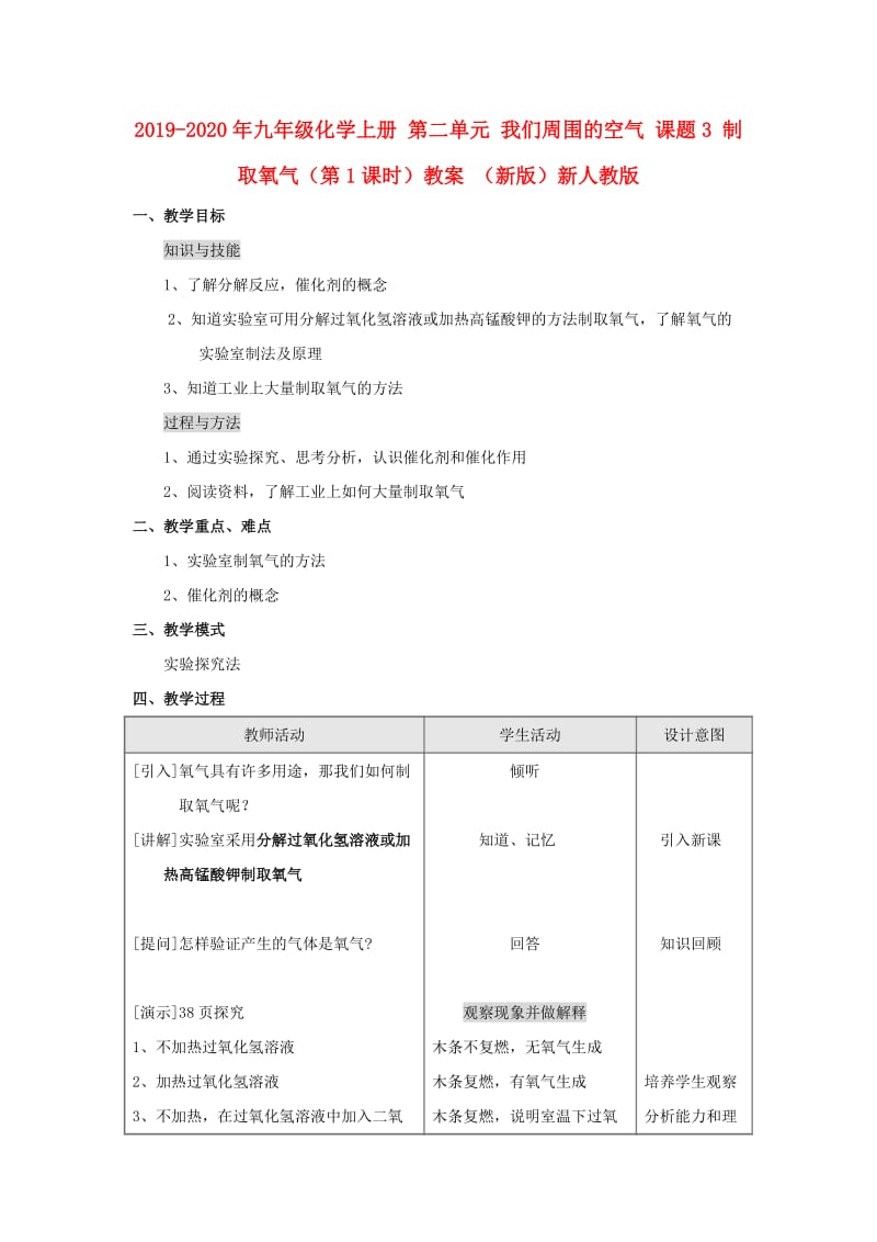 2019-2020年九年级化学上册 第二单元 我们周围的空气 课题3 制取氧气（第1课时）教案 （新版）新人教版.doc_第1页