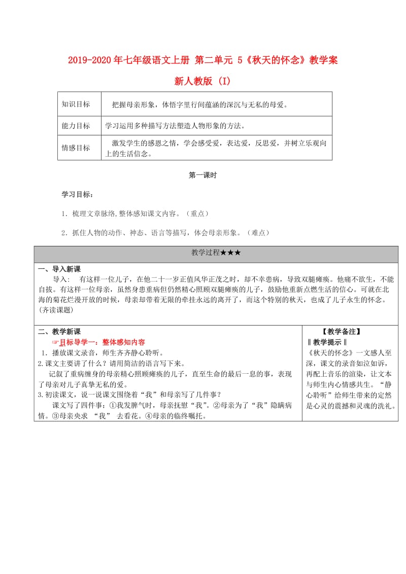 2019-2020年七年级语文上册 第二单元 5《秋天的怀念》教学案 新人教版 (I).doc_第1页