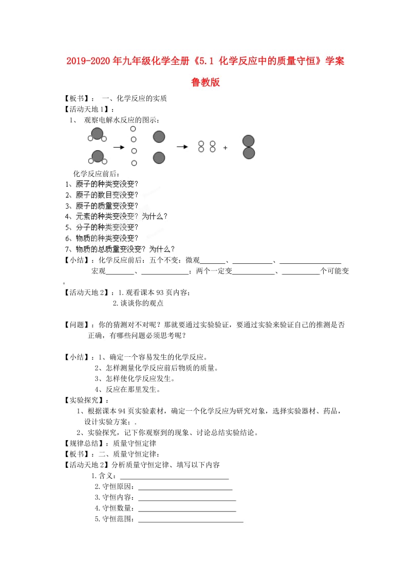 2019-2020年九年级化学全册《5.1 化学反应中的质量守恒》学案 鲁教版.doc_第1页