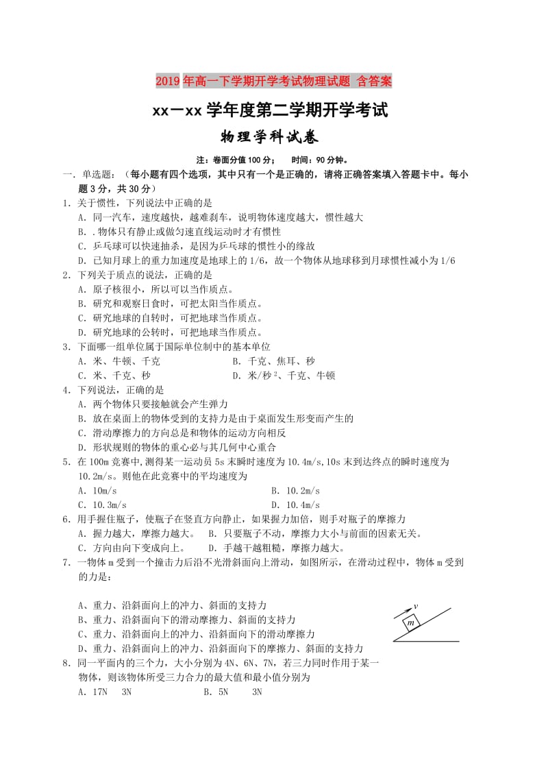 2019年高一下学期开学考试物理试题 含答案.doc_第1页