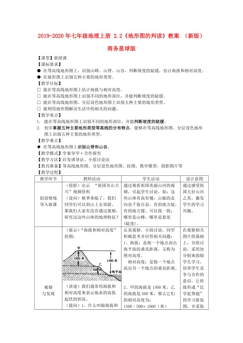 2019-2020年七年级地理上册 2.2《地形图的判读》教案 （新版）商务星球版.doc_第1页