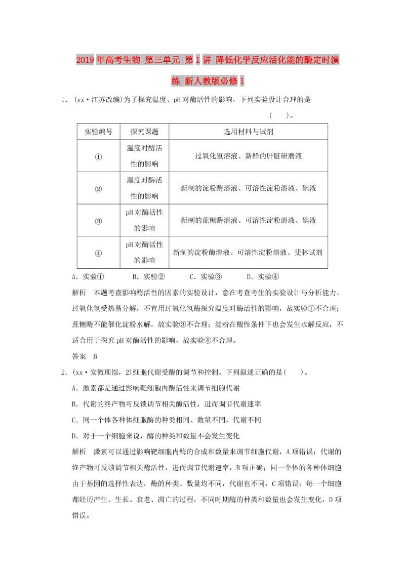 2019年高考生物 第三单元 第1讲 降低化学反应活化能的酶定时演练 新人教版必修1.doc_第1页